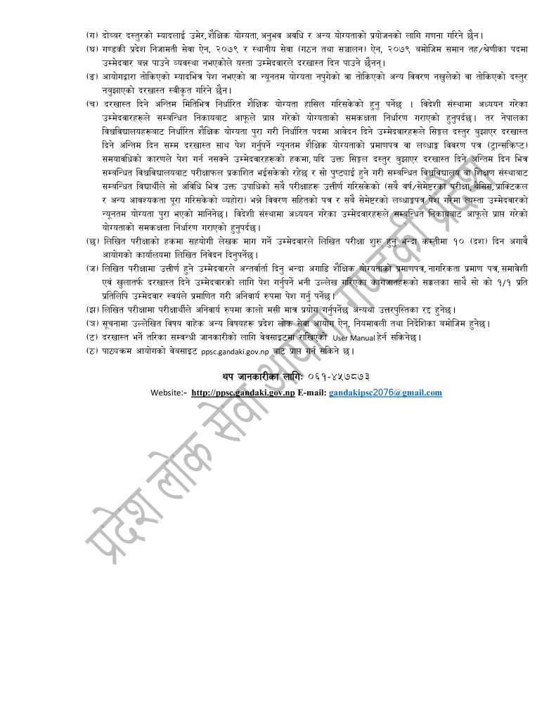 Gandaki Pradesh Loksewa Fourth Level Job Vacancy 2081